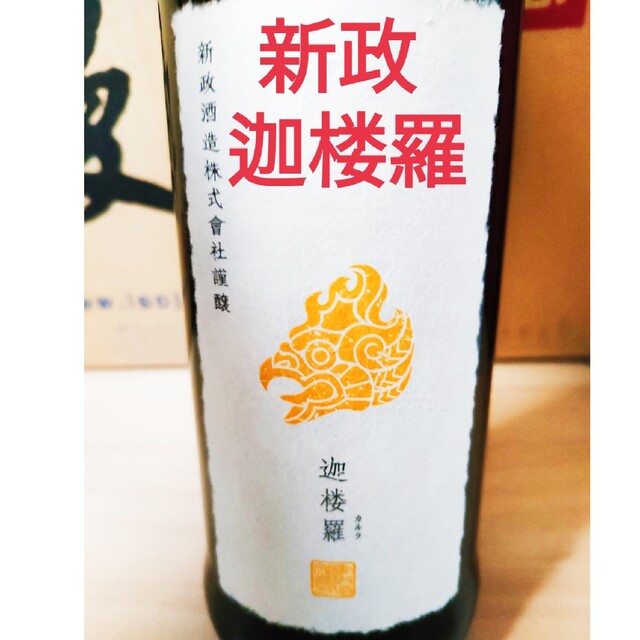 日本酒 新政 かるら 迦楼羅 頒布会 2022新政 迦楼羅 頒布会 日本酒 新政 かるら 迦楼羅 頒布会 2022新政 迦楼羅 頒布会