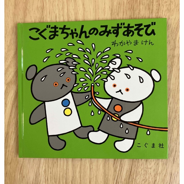 こぐまちゃんのみずあそび エンタメ/ホビーの本(絵本/児童書)の商品写真