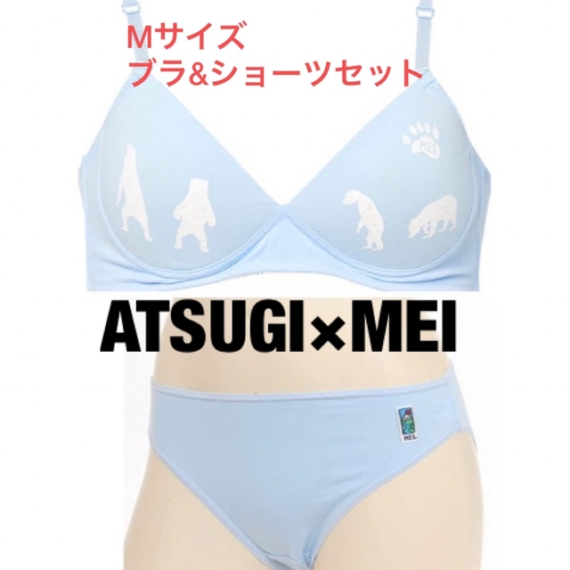 Atsugi(アツギ)のATSUGI×MEI アツギ　メイ　ブラショーツセット　ブルー　水色　M レディースの下着/アンダーウェア(ブラ&ショーツセット)の商品写真