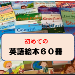 【新品】初めての英語絵本　60冊セット　音声つき(絵本/児童書)