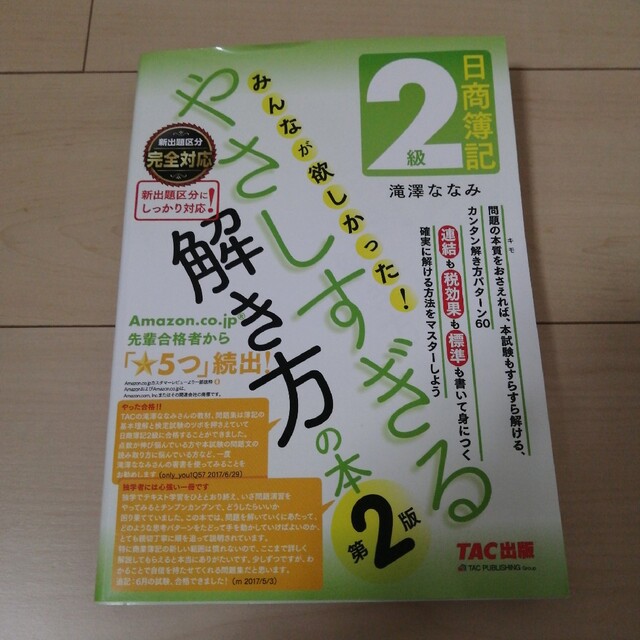 日商簿記2級 みんなが欲しかった! やさしすぎる解き方の本 エンタメ/ホビーの本(資格/検定)の商品写真