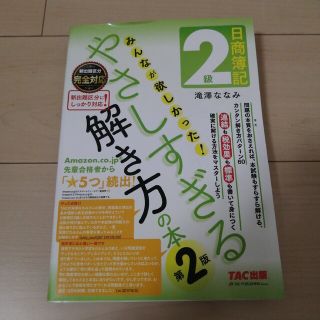 日商簿記2級 みんなが欲しかった! やさしすぎる解き方の本(資格/検定)