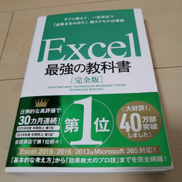 Excel 最強の教科書[完全版] すぐに使えて、一生役立つ「成果を生み出す」… エンタメ/ホビーの本(その他)の商品写真