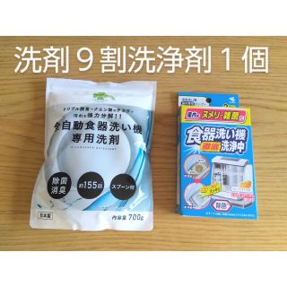 食洗機用洗剤　全自動食器洗い機　庫内洗浄剤　匿名配送(その他)