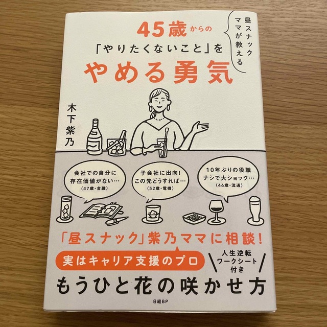 昼スナックママが教える４５歳からの「やりたくないこと」をやめる勇気 エンタメ/ホビーの本(ビジネス/経済)の商品写真