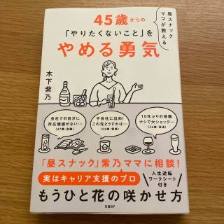 昼スナックママが教える４５歳からの「やりたくないこと」をやめる勇気(ビジネス/経済)