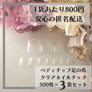 ペディチップ 足の爪用ペディキュア クリアネイルチップ500枚×3袋セット(つけ爪/ネイルチップ)