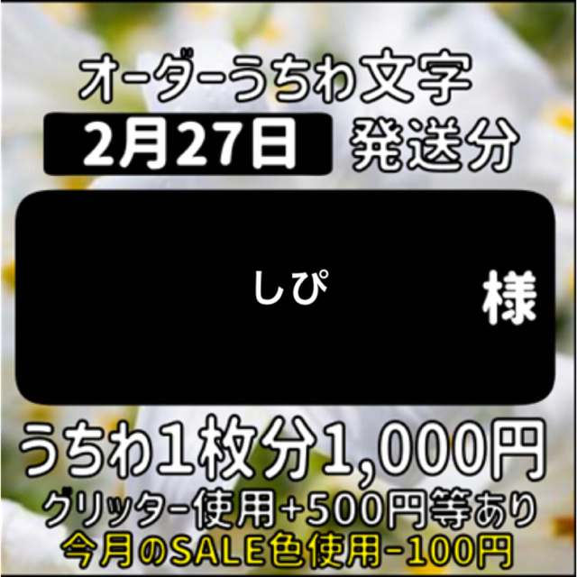 しぴ 様専用出品 オーダー うちわ文字 2月27日 発送分の通販 by
