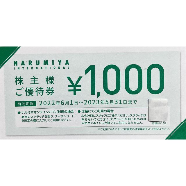 NARUMIYA INTERNATIONAL(ナルミヤ インターナショナル)のナルミヤ　1000円分　株主優待券 チケットの優待券/割引券(ショッピング)の商品写真