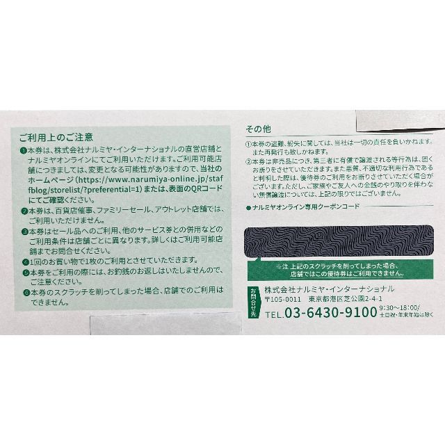 NARUMIYA INTERNATIONAL(ナルミヤ インターナショナル)のナルミヤ　1000円分　株主優待券 チケットの優待券/割引券(ショッピング)の商品写真