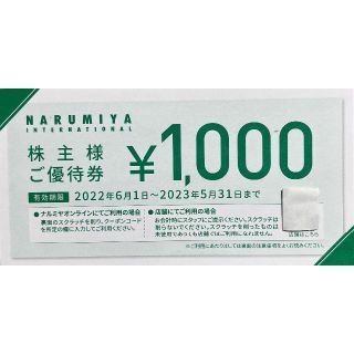 ナルミヤ インターナショナル(NARUMIYA INTERNATIONAL)のナルミヤ　1000円分　株主優待券(ショッピング)