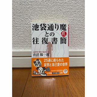 池袋通り魔との往復書簡(ノンフィクション/教養)