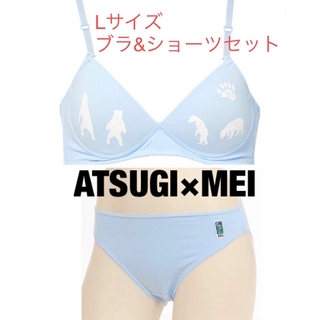 アツギ(Atsugi)のATSUGI×MEI アツギ　メイ　ブラショーツセット　ブルー　水色　Lサイズ(ブラ&ショーツセット)