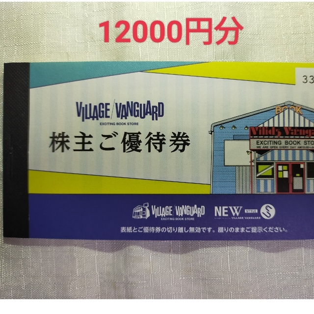 値下げしました]ヴィレッジヴァンガード 株主優待 12000円分 ...