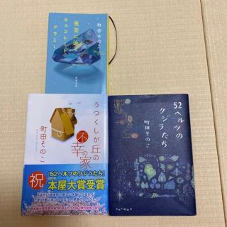 町田そのこ　本　まとめ売り(文学/小説)