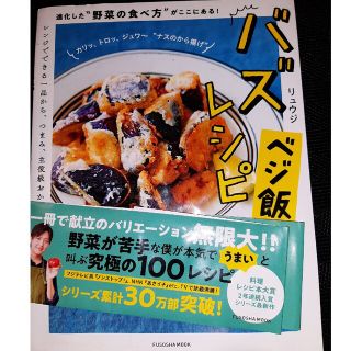 バズレシピ　ベジ飯編 進化した“野菜の食べ方”がここにある！(料理/グルメ)