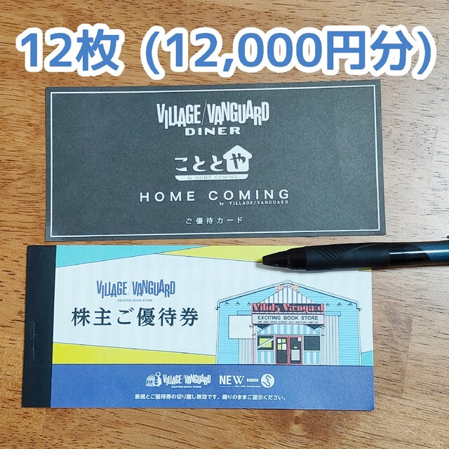 Village Vanguard 株主優待