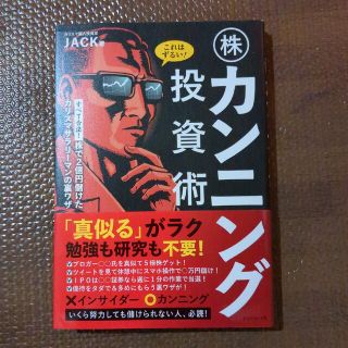 これはずるい！株カンニング投資術 株で２億円儲けたカリスマサラリーマンの裏ワザ(ビジネス/経済)