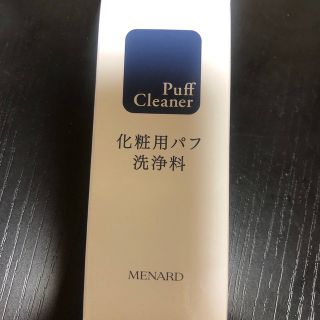 メナード(MENARD)の化粧用パフ洗浄料(パフ・スポンジ)