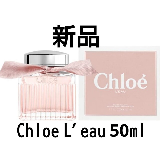 Chloe 新品 未開封　正規品　 クロエ ロー オードトワレ 50ml　香水