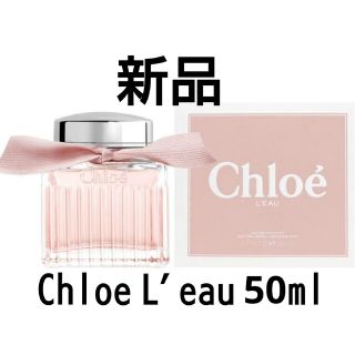 クロエ(Chloe)のChloe 新品 未開封　正規品　 クロエ ロー オードトワレ 50ml　香水(その他)