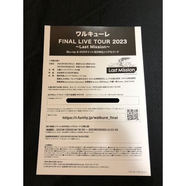 ワルキューレ FINAL LIVE TOUR 2023～ シリアルコード