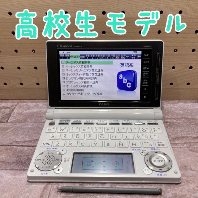 電子辞書(B18)  高校生モデル　XD-D4800