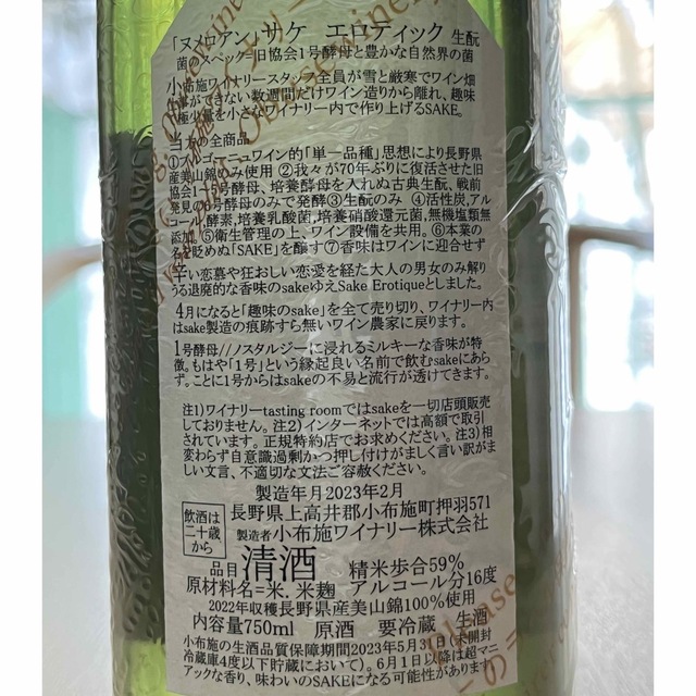 ソガペールエフィス リア サケ ヌメロアン 750ml 小布施ワイナリー 食品/飲料/酒の酒(日本酒)の商品写真