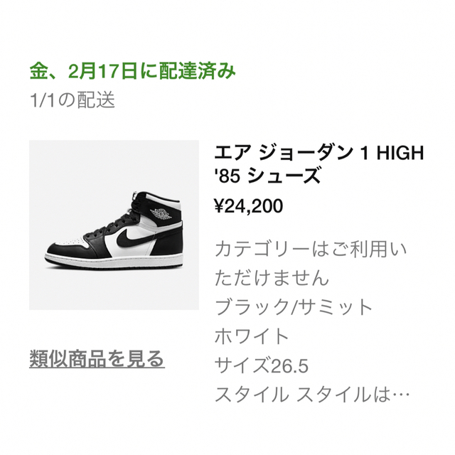 NIKE AIR JORDAN 1 HIGH 85 エア ジョーダン 1