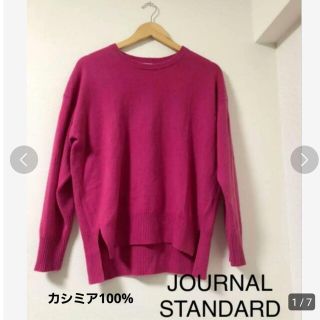 ジャーナルスタンダード(JOURNAL STANDARD)のジャーナルスタンダード カシミヤ100％ クルーネックニット(ニット/セーター)