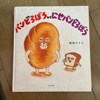 カドカワショテン(角川書店)のR様専用　パンどろぼうｖｓにせパンどろぼう(絵本/児童書)