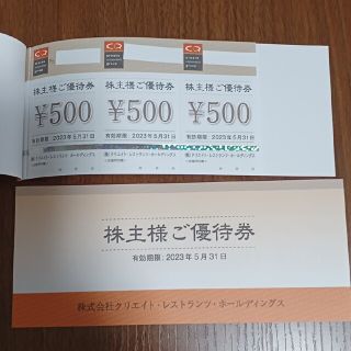 クリエイトレストランツ　株主優待券 11500円分　(500円×23枚)(レストラン/食事券)