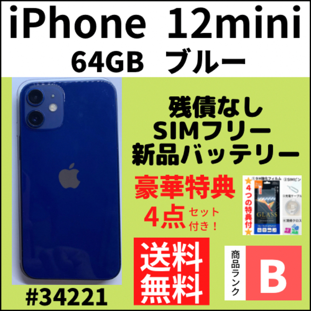 B美品】iPhone 12 mini ブルー 64 GB SIMフリー 本体 品質が 29059円 ...