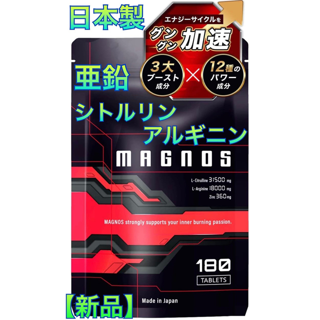 【特価】シトルリン　アルギニン　亜鉛　マカ　MAGNOS　マグノス　栄養機能食品