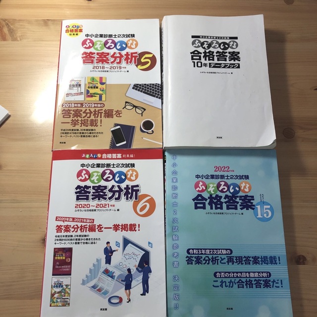 【中小企業診断士試験の必需品】ふぞろい４冊セット