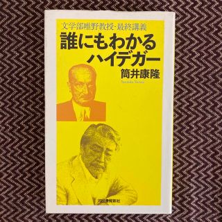 誰にもわかるハイデガー 文学部唯野教授・最終講義(人文/社会)