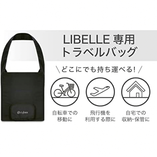 cybex(サイベックス)のサイベックス　リベル専用バッグ キッズ/ベビー/マタニティの外出/移動用品(ベビーカー用アクセサリー)の商品写真