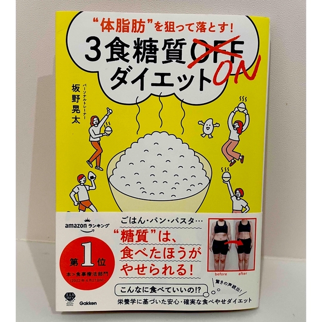 “体脂肪”を狙って落とす！３食糖質ＯＮダイエット エンタメ/ホビーの本(ファッション/美容)の商品写真