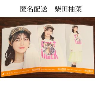 ノギザカフォーティーシックス(乃木坂46)の柴田柚菜　干支　コンプ　生写真　乃木坂46(アイドルグッズ)