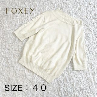 フォクシー(FOXEY)の【美品】FOXEY フォクシー 半袖ニット カシミヤ混 アイボリー サイズ40(ニット/セーター)