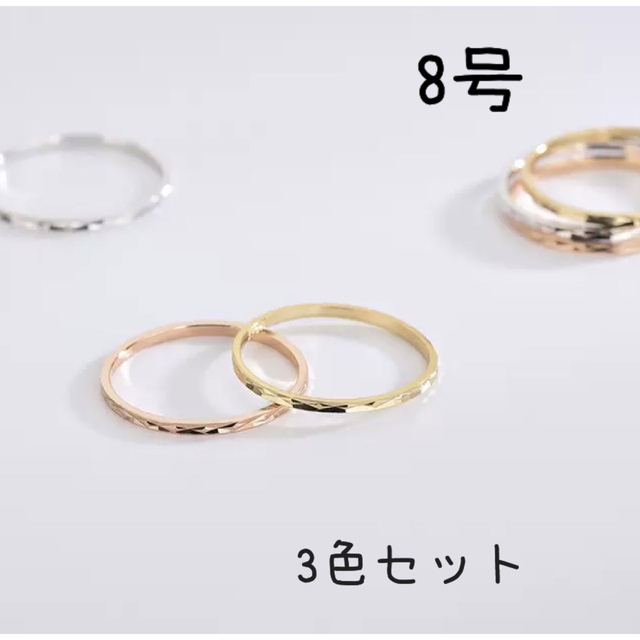 リング3個セット　指輪　8号 レディースのアクセサリー(リング(指輪))の商品写真