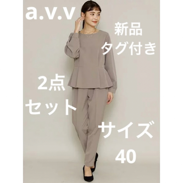 a.v.v(アーヴェヴェ)の新品タグ付き　a.v.v ペプラムブラウス・パンツセットアップ レディースのレディース その他(セット/コーデ)の商品写真