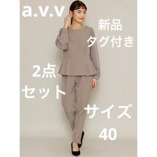 アーヴェヴェ(a.v.v)の新品タグ付き　a.v.v ペプラムブラウス・パンツセットアップ(セット/コーデ)