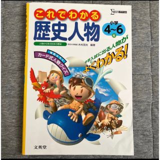 これでわかる歴史人物　小学４～６年 （シグマベスト） 木村　茂光　編著(語学/参考書)