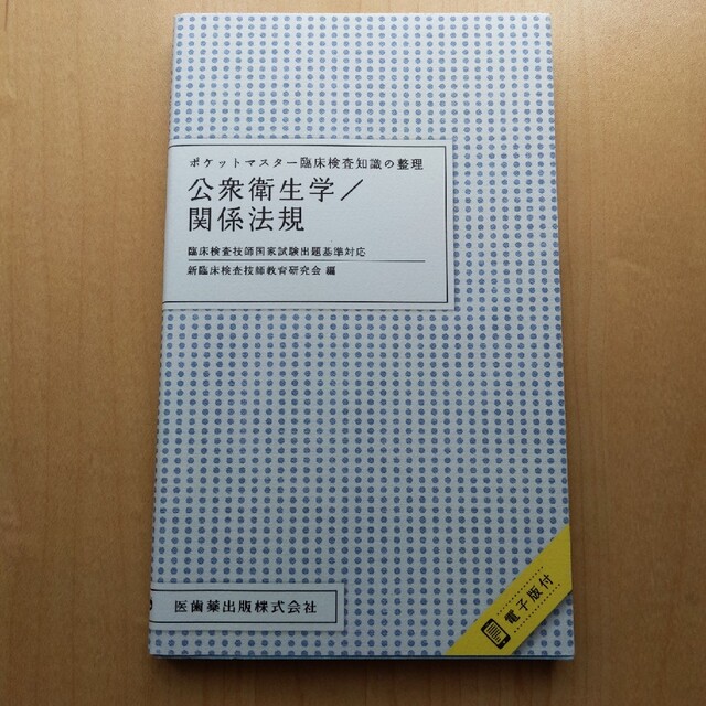 臨床検査技師国家試験出の通販　shop｜ラクマ　ポケットマスター臨床検査知識の整理　きんだい's　公衆衛生学／関係法規　by