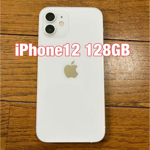 iPhone - iPhone12 128GB ホワイト 美品