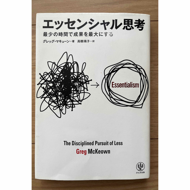 エッセンシャル思考 最少の時間で成果を最大にする エンタメ/ホビーの本(その他)の商品写真