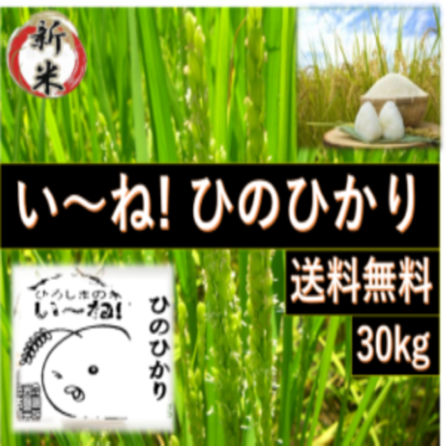 令和4年産使用割合【新米.広島県産】　★げんき米い～ね！★ヒノヒカリ30kg（精米後27kg）