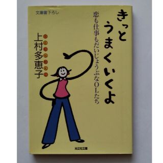 【送料込】『きっとうまくいくよ』上村多恵子著 (光文社文庫)(ノンフィクション/教養)