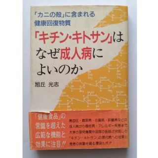 【送料込】『「キチン・キトサン」はなぜ成人病によいのか』旭丘光志著（現代書林）(健康/医学)